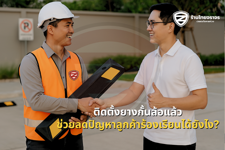 ติดตั้งยางกั้นล้อแล้วช่วยลดปัญหาลูกค้าร้องเรียนได้ยังไง?