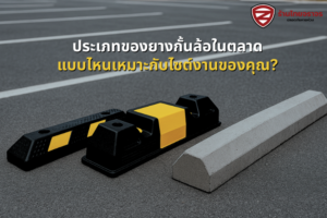 ประเภทของยางกั้นล้อในตลาด แบบไหนเหมาะกับไซต์งานของคุณ?