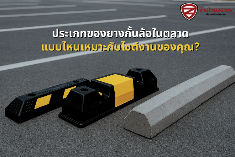 ประเภทของยางกั้นล้อในตลาด แบบไหนเหมาะกับไซต์งานของคุณ?
