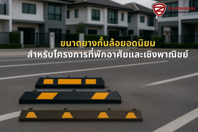 ขนาดยางกั้นล้อยอดนิยมสำหรับโครงการที่พักอาศัยและเชิงพาณิชย์ ขนาดยางกั้นล้อยอดนิยมสำหรับโครงการที่พักอาศัยและเชิงพาณิชย์