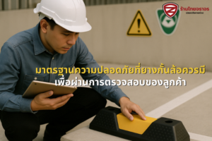 มาตรฐานความปลอดภัยที่ยางกั้นล้อควรมี เพื่อผ่านการตรวจสอบของลูกค้า
