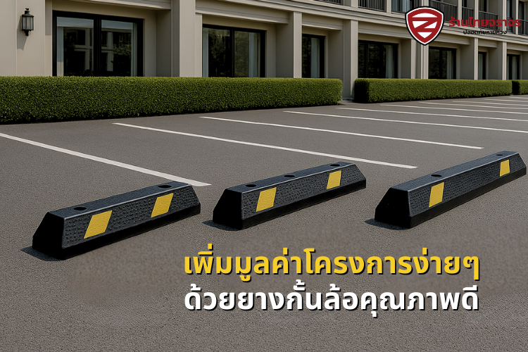 เพิ่มมูลค่าโครงการง่ายๆ ด้วยยางกั้นล้อคุณภาพดี เพิ่มมูลค่าโครงการง่ายๆ ด้วยยางกั้นล้อคุณภาพดี