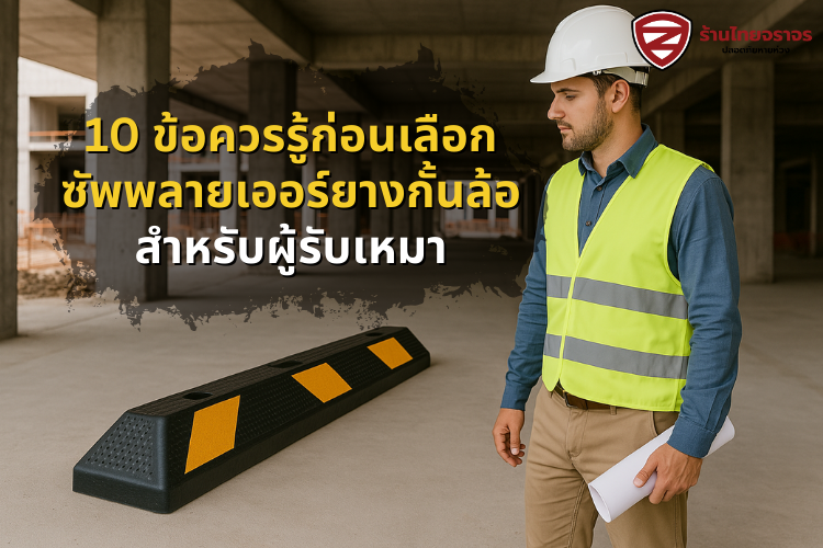 10 ข้อควรรู้ก่อนเลือกซัพพลายเออร์ยางกั้นล้อสำหรับผู้รับเหมา