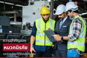 ความสำคัญของหมวกนิรภัย และการเลือกใช้ให้เหมาะกับงาน