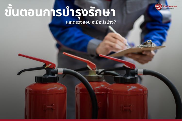 ขั้นตอนการบำรุงรักษา และตรวจสอบ จะมีอะไรบ้าง?