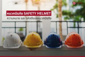 หมวกนิรภัย SAFETY HELMET ความหมาย และ รหัสสีของหมวกนิรภัย