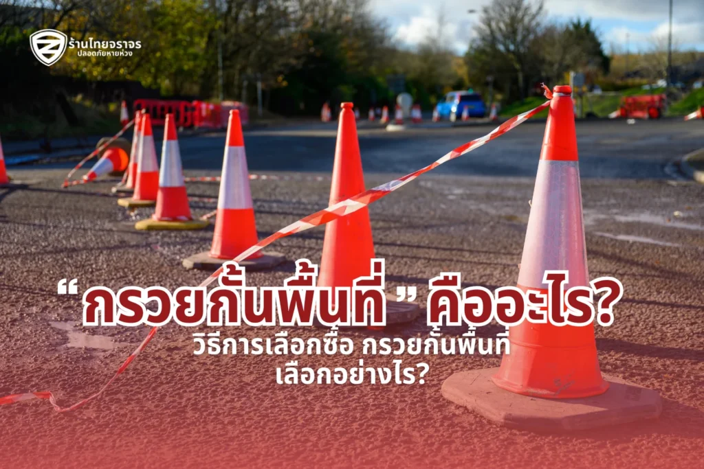 กรวยกั้นพื้นที่ คืออะไร? วิธีการเลือกซื้อ กรวยกั้นพื้นที่ เลือกอย่างไร?