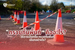 กรวยกั้นพื้นที่ คืออะไร? วิธีการเลือกซื้อ กรวยกั้นพื้นที่ เลือกอย่างไร?