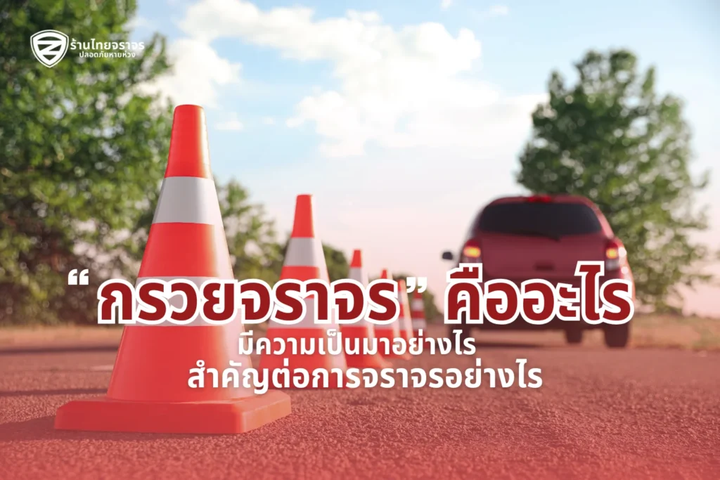 กรวยจราจร คืออะไร มีความเป็นมาอย่างไร สำคัญต่อการจราจรอย่างไร?
