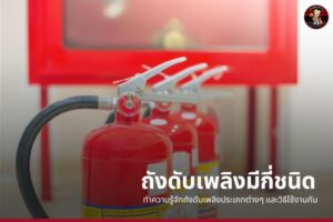 ถังดับเพลิงมีกี่ชนิด ทำความรู้จักถังดับเพลิงประเภทต่างๆ และวิธีใช้งานกัน
