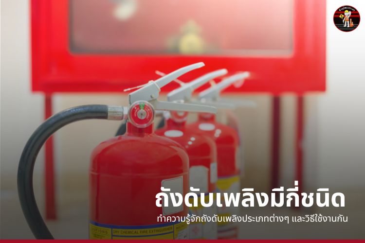 ถังดับเพลิงมีกี่ชนิด ทำความรู้จักถังดับเพลิงประเภทต่างๆ และวิธีใช้งานกัน