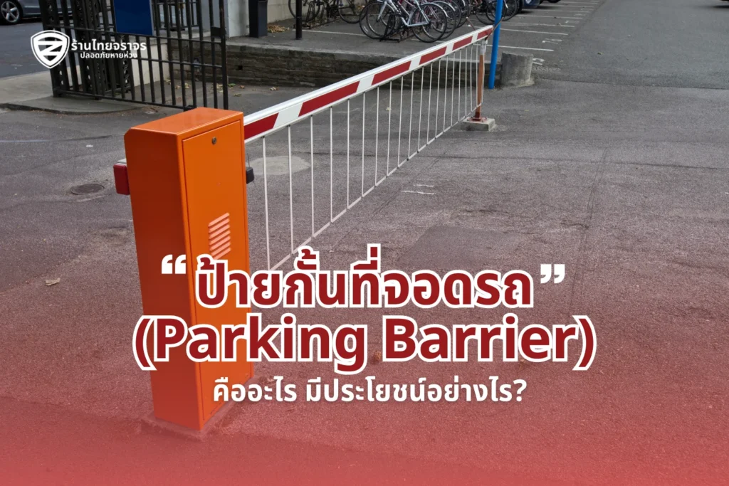 ป้ายกั้นที่จอดรถ (Parking Barrier) คืออะไร มีประโยชน์อย่างไร?