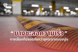 ยางชะลอความเร็ว: อุปกรณ์จราจรช่วยเพิ่มความปลอดภัยบนท้องถนน