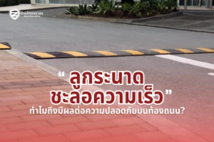 ลูกระนาดชะลอความเร็ว: ประโยชน์ และความแตกต่างจากเนินชะลอความเร็ว