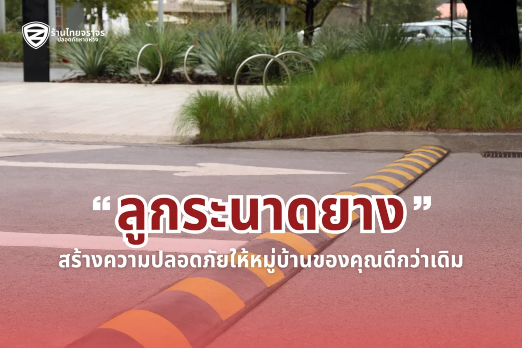 ลูกระนาดยาง (Rubber Speed Bump): ทางเลือกยางชะลอความเร็วที่ปลอดภัยกว่าเพื่อทุกการสัญจรบนท้องถนน
