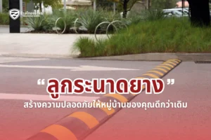 ลูกระนาดยาง (Rubber Speed Bump): ทางเลือกยางชะลอความเร็วที่ปลอดภัยกว่าเพื่อทุกการสัญจรบนท้องถนน