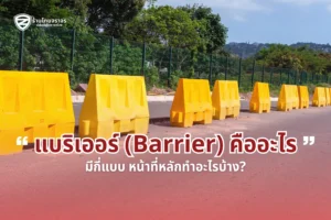 แบริเออร์ (Barrier) คืออะไร มีกี่แบบ หน้าที่หลักทำอะไรบ้าง?