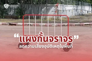 แผงกั้นจราจร (Traffic Barrier) – อุปกรณ์กั้นจราจรที่ช่วยเพิ่มความปลอดภัยบนท้องถนน