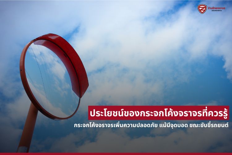 ประโยชน์ของกระจกโค้งจราจรที่ควรรู้ กระจกโค้งจราจรเพิ่มความปลอดภัย แม้มีจุดบอด ขณะขับขี่รถยนต์