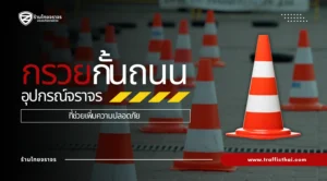 กรวยกั้นถนน: เลือกใช้ให้ถูกต้องเพื่อความปลอดภัย