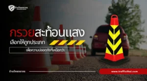กรวยสะท้อนแสง: อุปกรณ์ความปลอดภัยที่มากกว่าแค่กรวยจราจรธรรมดา