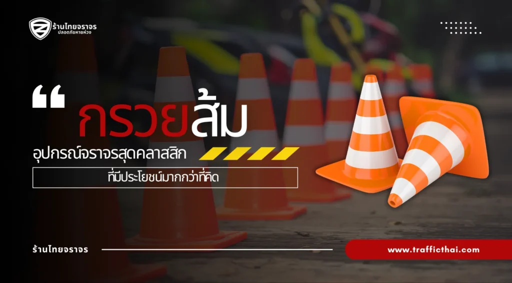 กรวยส้ม: อุปกรณ์จราจรสีสดที่มีความสำคัญมากกว่าที่คุณคิด