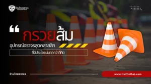 กรวยส้ม: อุปกรณ์จราจรสีสดที่มีความสำคัญมากกว่าที่คุณคิด