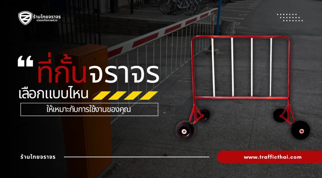 ที่กั้นจราจร: อุปกรณ์สร้างความปลอดภัยและระเบียบบนท้องถนน