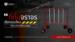 ที่กั้นจราจร: อุปกรณ์สร้างความปลอดภัยและระเบียบบนท้องถนน