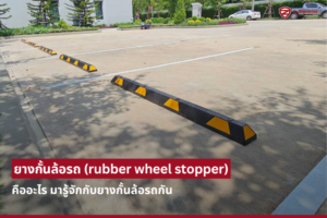 ยางกั้นล้อรถ (rubber wheel stopper) คืออะไร มารู้จักกับยางกั้นล้อรถกัน