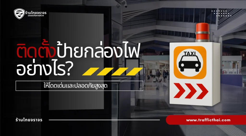 ป้ายกล่องไฟ: สิ่งจำเป็นที่ช่วยให้ธุรกิจของคุณโดดเด่นทั้งกลางวันและกลางคืน