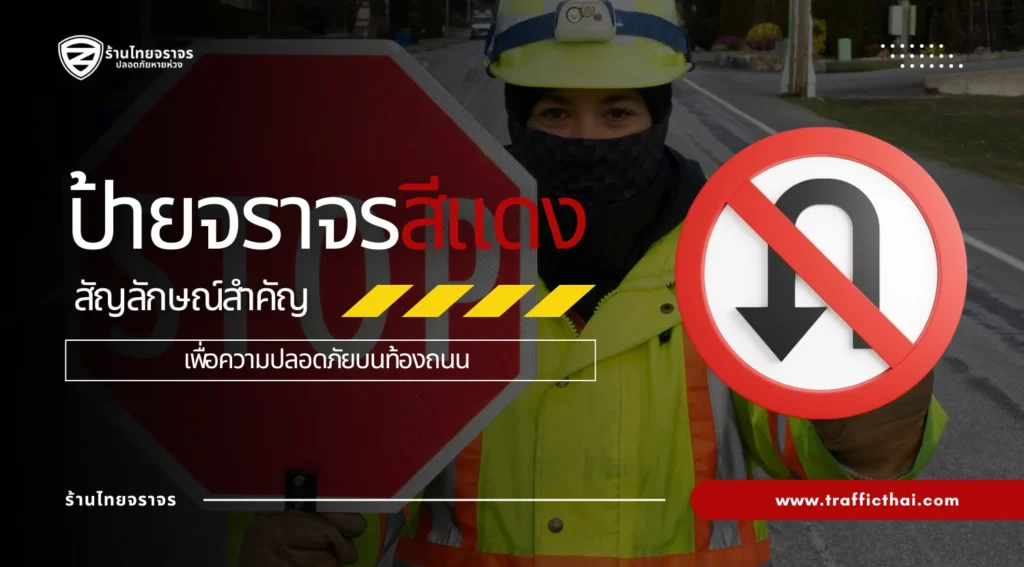 ป้ายจราจรสีแดง: สัญลักษณ์สำคัญเพื่อความปลอดภัยบนท้องถนน