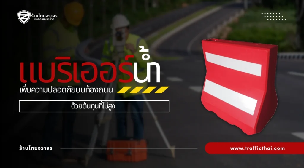 แบริเออร์น้ำ: อุปกรณ์กั้นจราจรที่ช่วยเพิ่มความปลอดภัยบนท้องถนน
