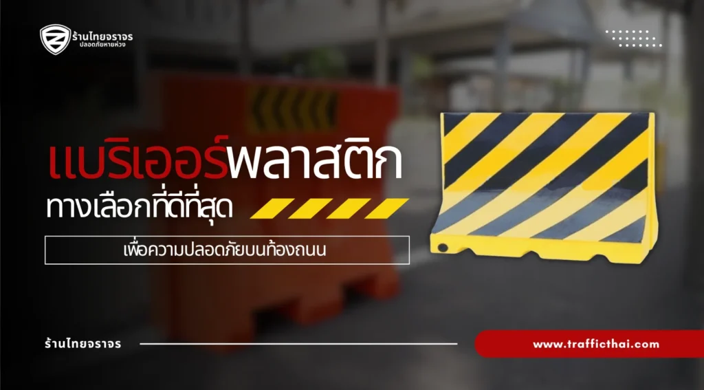แบริเออร์พลาสติก: อุปกรณ์กั้นจราจรที่ช่วยเพิ่มความปลอดภัยบนท้องถนน