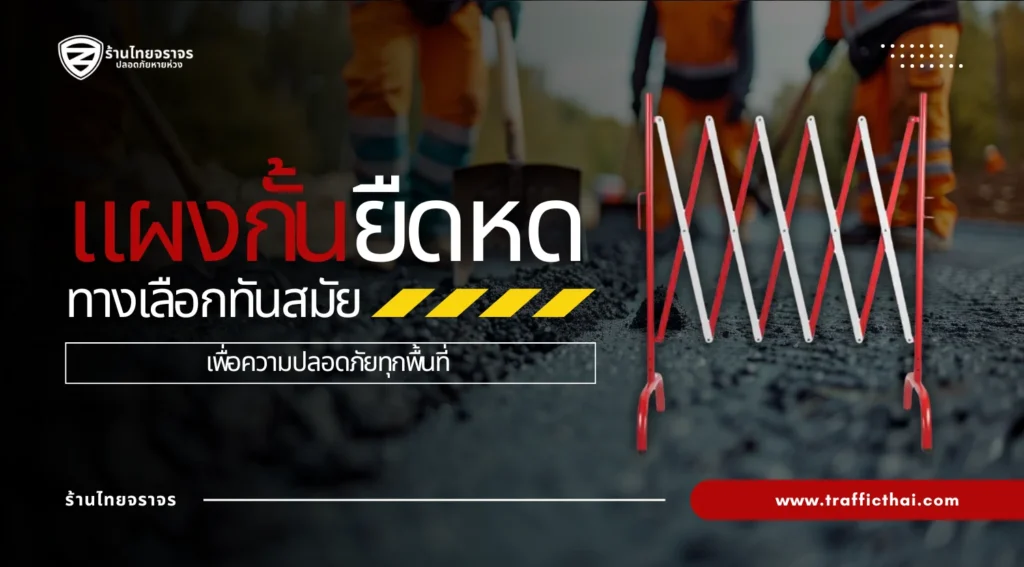 แผงกั้นยืดหด: อุปกรณ์กั้นจราจรสุดล้ำสมัยที่ตอบโจทย์ทุกพื้นที่