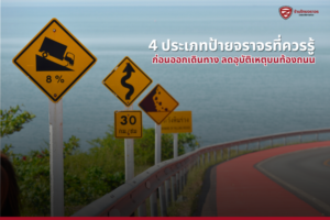 ความสำคัญของป้ายจราจรต่อการลดอุบัติเหตุบนท้องถนน 4 ประเภทป้ายจราจรที่ควรรู้ ก่อนออกเดินทาง