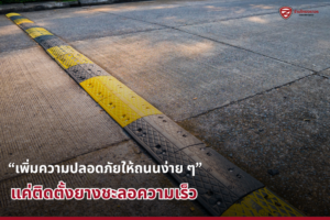 “เพิ่มความปลอดภัยให้ถนนง่าย ๆ แค่ติดตั้งยางชะลอความเร็ว”
