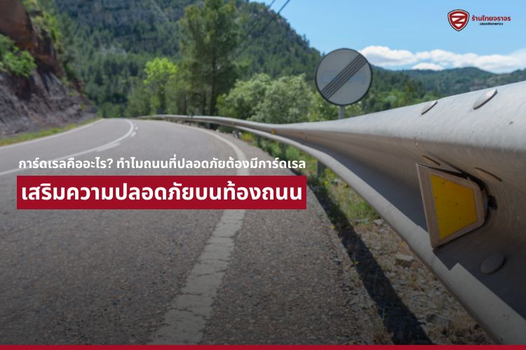 การ์ดเรลคืออะไร? ทำไมถนนที่ปลอดภัยต้องมีการ์ดเรล