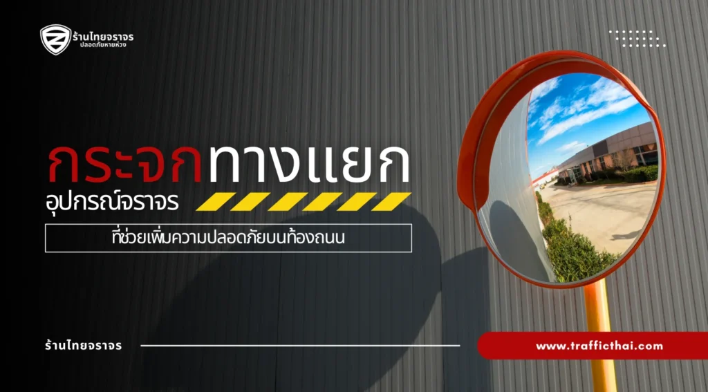 กระจกทางแยก: อุปกรณ์จราจรที่ช่วยเพิ่มความปลอดภัยบนท้องถนน