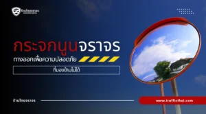 กระจกนูนจราจร: ทางออกเพื่อความปลอดภัยที่มองข้ามไม่ได้