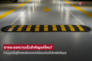 5 เหตุผลที่หมู่บ้านและห้างสรรพสินค้าควรติดตั้งก่อนเกิดปัญหา