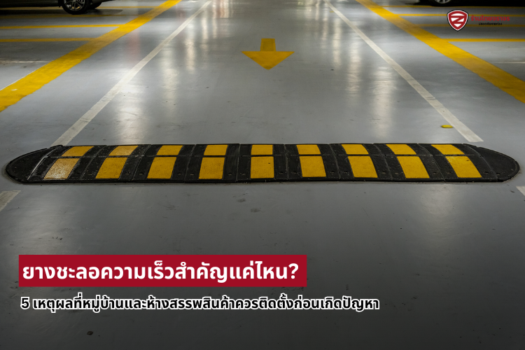 5 เหตุผลที่หมู่บ้านและห้างสรรพสินค้าควรติดตั้งก่อนเกิดปัญหา