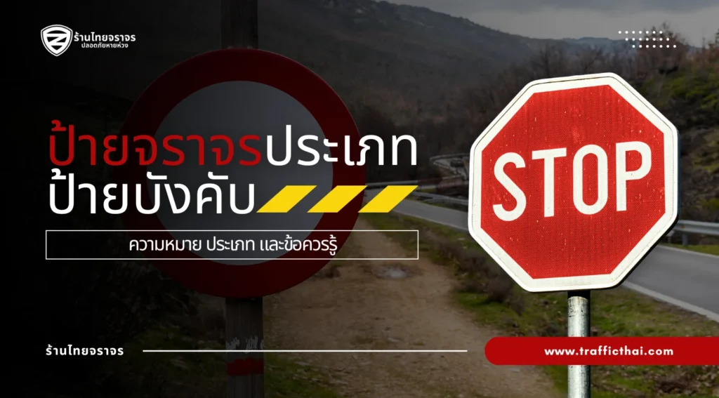 ป้ายจราจรประเภทป้ายบังคับ: ความหมาย ประเภท และข้อควรรู้