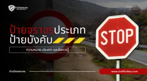 ป้ายจราจรประเภทป้ายบังคับ: ความหมาย ประเภท และข้อควรรู้
