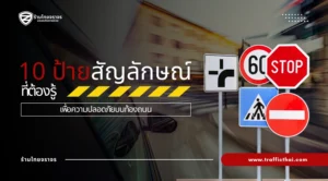 10 ป้ายสัญลักษณ์ที่ต้องรู้เพื่อความปลอดภัยบนท้องถนน
