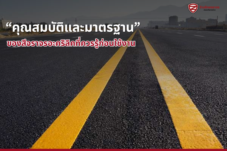 “คุณสมบัติและมาตรฐานของสีจราจรอะคริลิคที่ควรรู้ก่อนใช้งาน” “คุณสมบัติและมาตรฐานของสีจราจรอะคริลิคที่ควรรู้ก่อนใช้งาน”