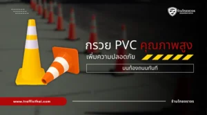 กรวย PVC คุณภาพสูง เพิ่มความปลอดภัยบนท้องถนนทันที