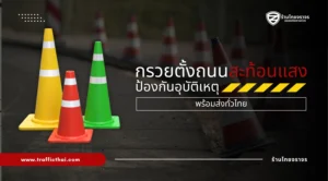 กรวยตั้งถนนสะท้อนแสง ป้องกันอุบัติเหตุ พร้อมส่งทั่วไทย