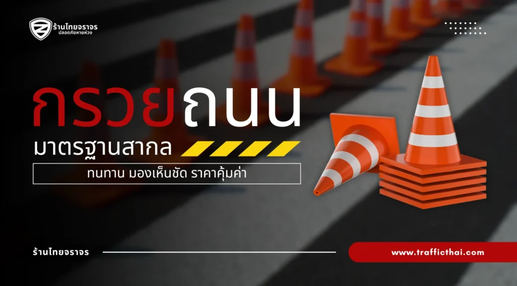 กรวยถนนมาตรฐานสากล ทนทาน มองเห็นชัด ราคาคุ้มค่า