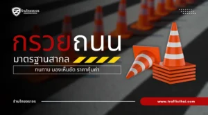 กรวยถนนมาตรฐานสากล ทนทาน มองเห็นชัด ราคาคุ้มค่า